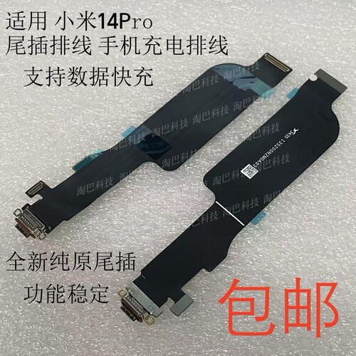 小米14Pro尾插排线充电USB接口