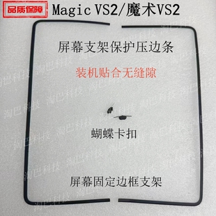 适用于荣耀Magic VS2屏幕支架边框压边条蝴蝶卡扣魔术Vs2折叠卡扣