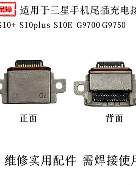 三星S10+S10plusS10E尾插接口