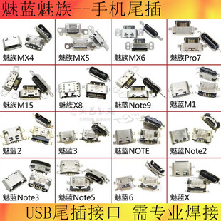 适用魅蓝note 2 3 5 6 8 9 X魅族MX4 5 6 7 M15 X8 M1充电尾插口