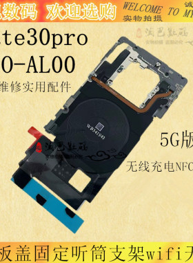 适用华为Mate30pro主板盖固定听筒支架无线充电NFC排线wifi天线5G