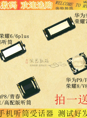 华为手机听筒受话器