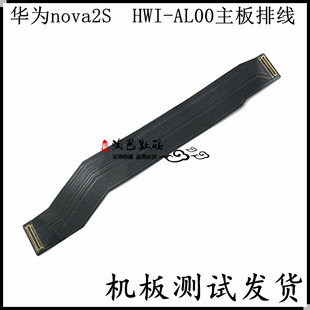 适用华为NOVA2S主板排线 HWI-AL00主板连接线 显示尾插排线