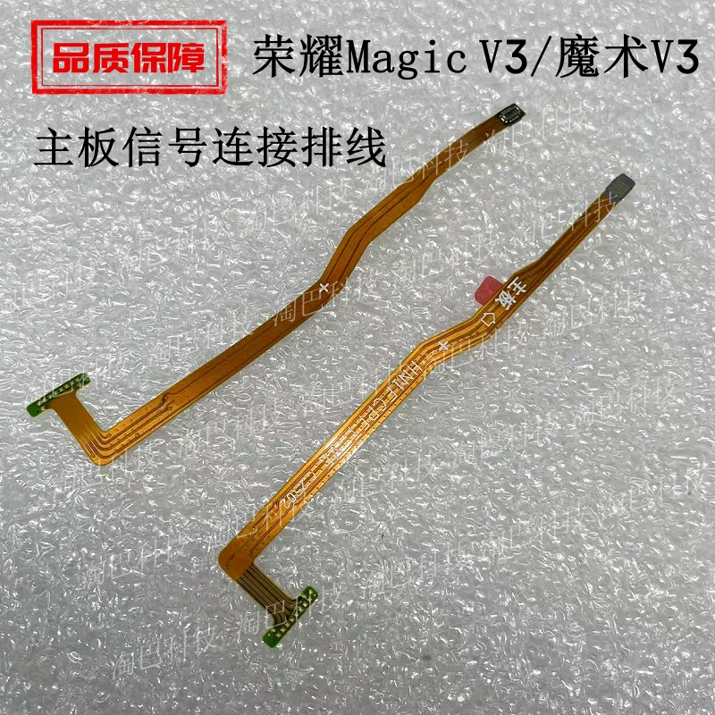 荣耀MagicV3主板信号连接排线