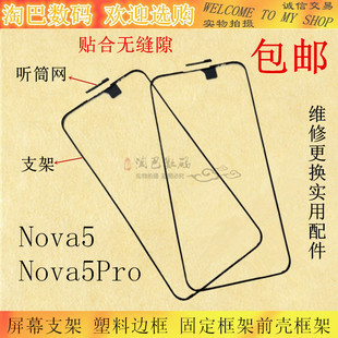 适用华为Nova5 屏幕支架塑料边框支架固定框架前壳框架 Nova5Pro