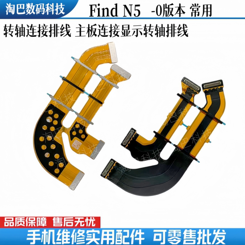 OPPOFindN5转轴连接排线
