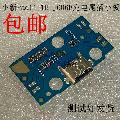 联想小新Pad11TB-J606F尾插小板