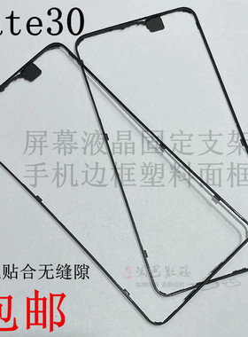 适用于华为mate30屏幕液晶支架 手机边框塑料面框TAS-AL00