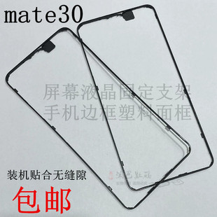 手機(jī)邊框塑料面框TAS 適用于華為mate30屏幕液晶支架 AL00
