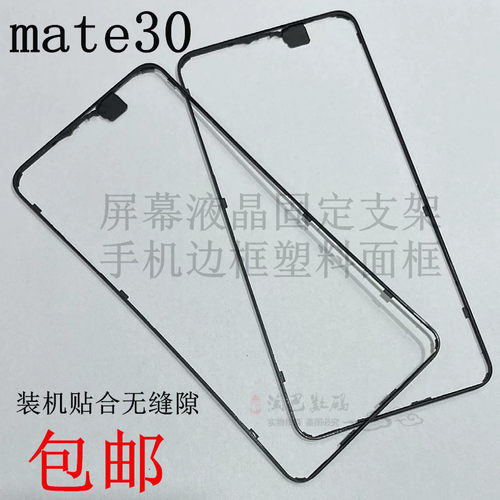 华为mate30屏幕液晶支架边框