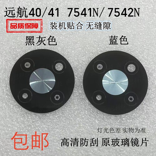 中兴远航40/41镜片镜面7541N/42N