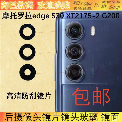 摩托罗拉edgeS30XT2175-2镜片