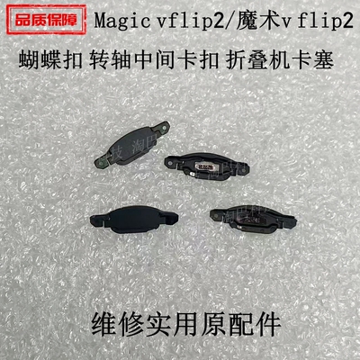 适用荣耀magicvflip2蝴蝶卡扣
