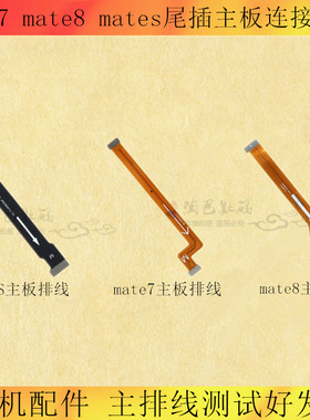 适用华为mate7 mate8 mate9 pro mates尾插小板 主板连接排线