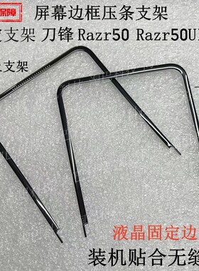 Razr5040ultra屏幕边框压条支架