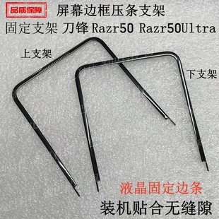 适用于摩托罗拉 Razr50 刀锋Razr40 Razr50Ultra屏幕边框压条支架