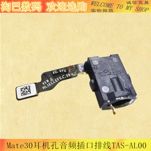 适用华为mate30耳机孔排线插孔 TAS-ALOO耳机座耳机接口排线手机