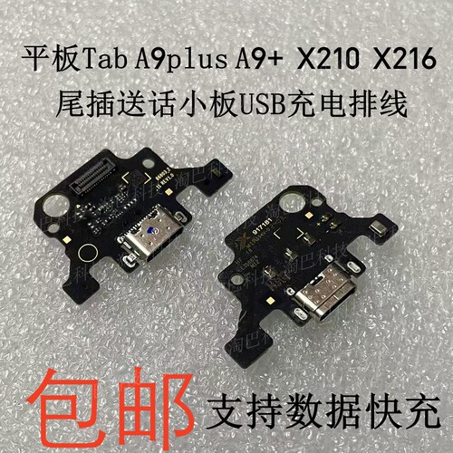 TabA9plusX210X216尾插小板