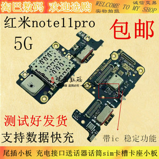 适用 红米note11pro尾插小板 充电接口送话器话筒sim卡槽卡座小板