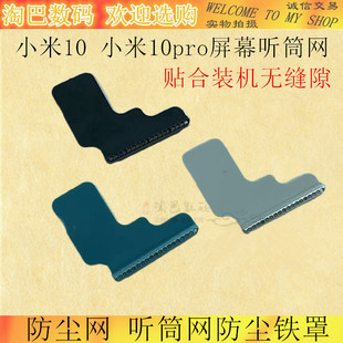 适用小米10 小米10pro屏幕听筒网 防尘网 听筒网防尘铁罩