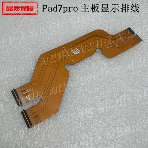 适用于小米平板PAD7Pro显示排线