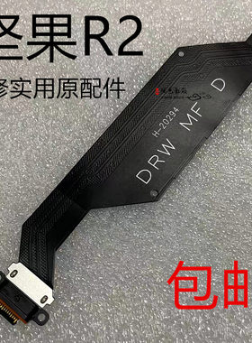 坚果R2尾插排线充电接口排线