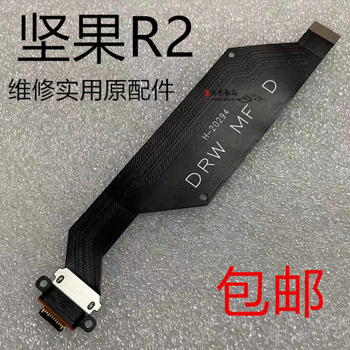 坚果R2尾插排线充电接口排线