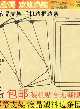 适用于一加7t 1+8T 1+9 1+9RT屏幕液晶支架 手机边框塑料面框边条