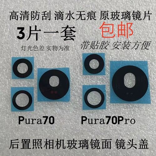 Pura70Pura70Pro摄像头镜片镜面