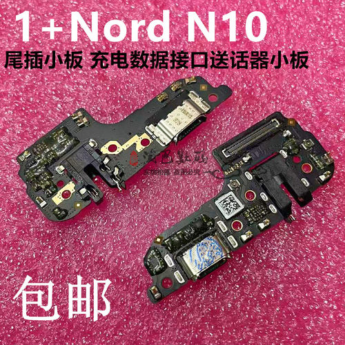 适用oneplus1+NordN10尾插小板