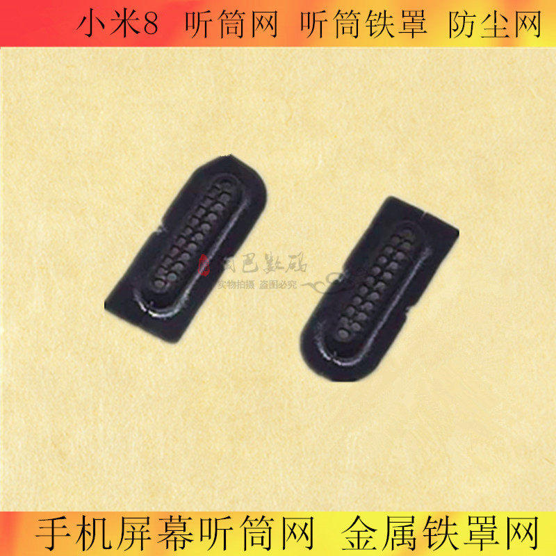 适用小米6 小米8听筒网 防尘网红米7屏幕铁罩 红米note7pro防尘网