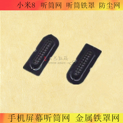 适用小米6 小米8听筒网 防尘网红米7屏幕铁罩 红米note7pro防尘网