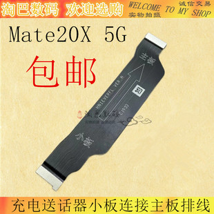 适用华为Mate20X尾插排线5G 4G EVR-AL00充电送话器小板 主板排线