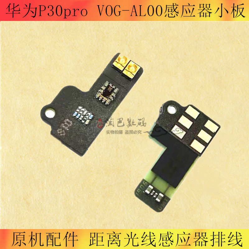 适用于华为p30pro感应器小板 vog-al00手机距离光线感应器排线
