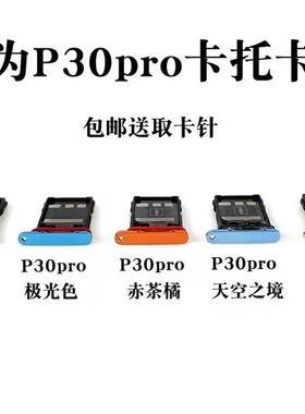 适用于华为 P30 P30pro 卡托卡槽 sim手机插卡套卡拖座