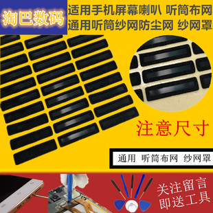 适用手机屏幕喇叭 听筒网 通用听筒纱网防尘网 听筒布网 纱网罩