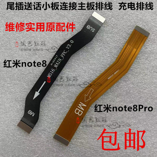 红米note8pro主板排线充电排线
