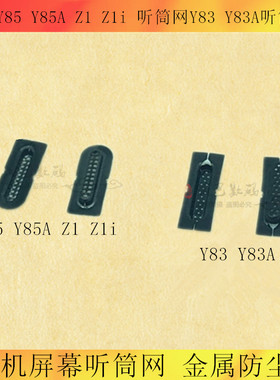 适用 VIVO Y85听筒网 Y83A听筒铁罩 Z1 Z1i防尘网手机听筒 防尘网