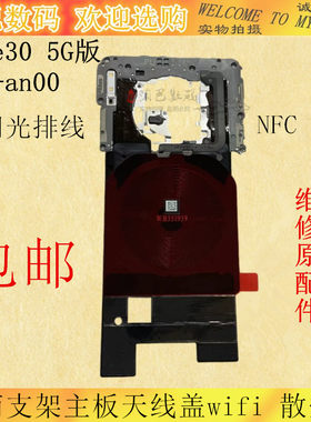 华为Mate30听筒支架主板盖NFC