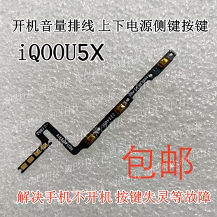 适用于vivo iQOOU5X开机排线iQ00U5X 手机开机音量上下侧键按键
