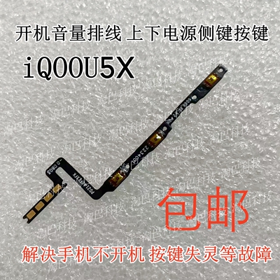 iQOOU5X开机音量排线按键