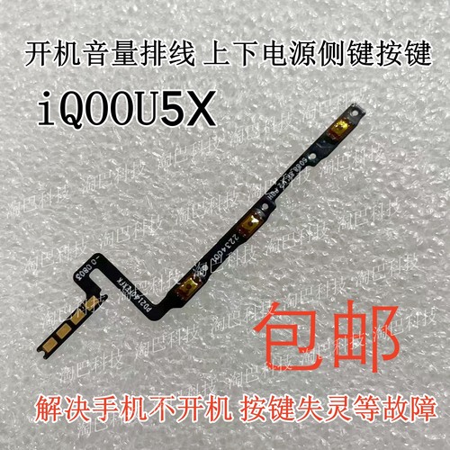 iQOOU5X开机音量排线按键