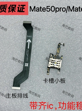 适用华为Mate50 Pro卡槽小板 送话器话筒小板天线座卡座DCO-AL00