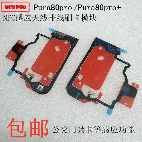 适用华为Pura80proNFC排线