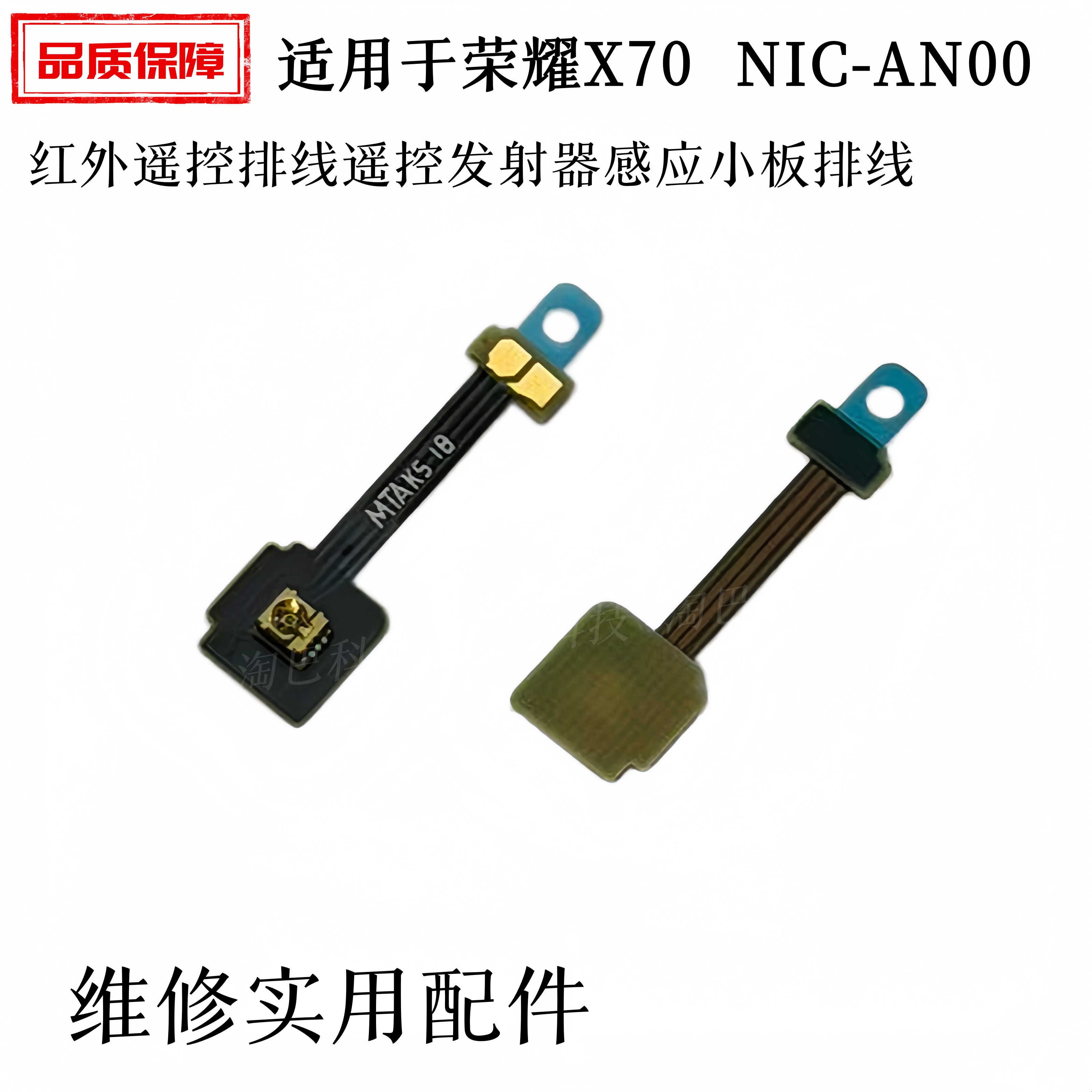 适用于华为荣耀X70红外遥控排线遥控发射器感应小板排线NIC-AN00