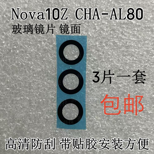 Nova10z后置摄像头玻璃镜片