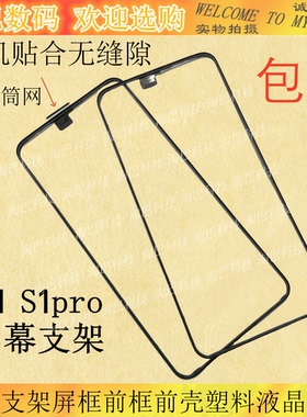 适用vivo S1 S1pro X27屏幕支架 听筒网装屏塑料条框前壳边中框边