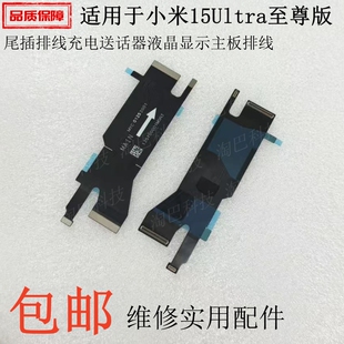 适用于小米15Ultra至尊版尾插排线充电送话器液晶显示主板排线