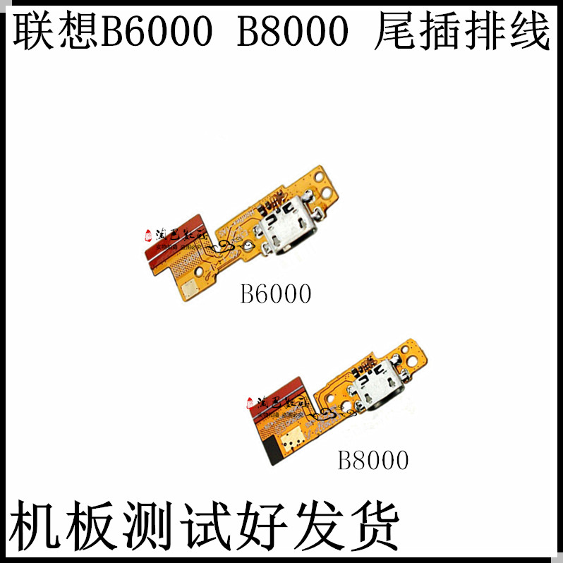 适用联想B6000 B8000尾插排线B6000 B8000H/F充电尾插小板 B8080