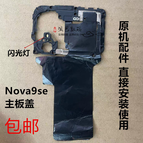 华为nova9SE主板盖散热贴闪光灯